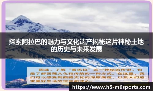 探索阿拉巴的魅力与文化遗产揭秘这片神秘土地的历史与未来发展