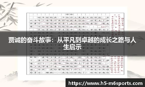 贾诚的奋斗故事：从平凡到卓越的成长之路与人生启示