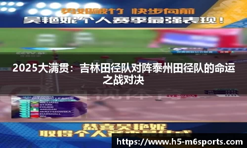 2025大满贯：吉林田径队对阵泰州田径队的命运之战对决