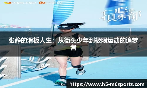 张静的滑板人生：从街头少年到极限运动的追梦者
